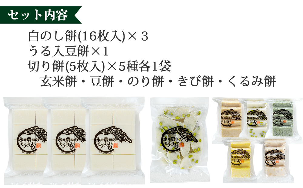 永井農場の手づくり餅　詰め合わせB｜白のし餅、うる入豆餅、切り餅（玄米餅・豆餅・のり餅・きび餅・くるみ餅）