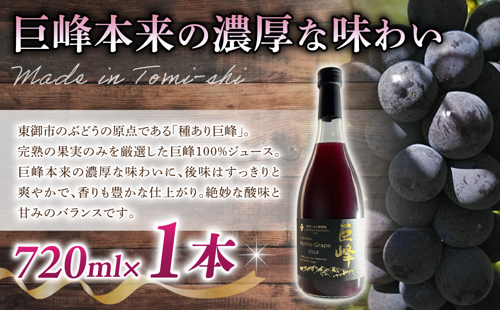 【東御こもだ果樹園】ぶどう農家の完熟巨峰100％ジュース 2024（720ml）1本/贈答化粧箱入り