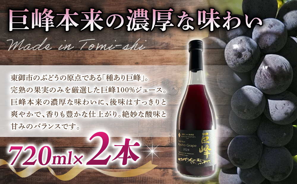 【東御こもだ果樹園】ぶどう農家の完熟巨峰100％ジュース 2024（720ml）2本/贈答化粧箱入り
