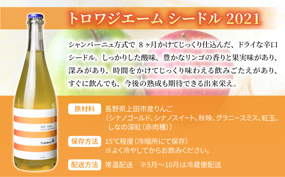 ジャパンシードルアワード2022受賞！【トロワジエーム】シードル 2021／発泡性リンゴのお酒 | りんご 750ml 1本