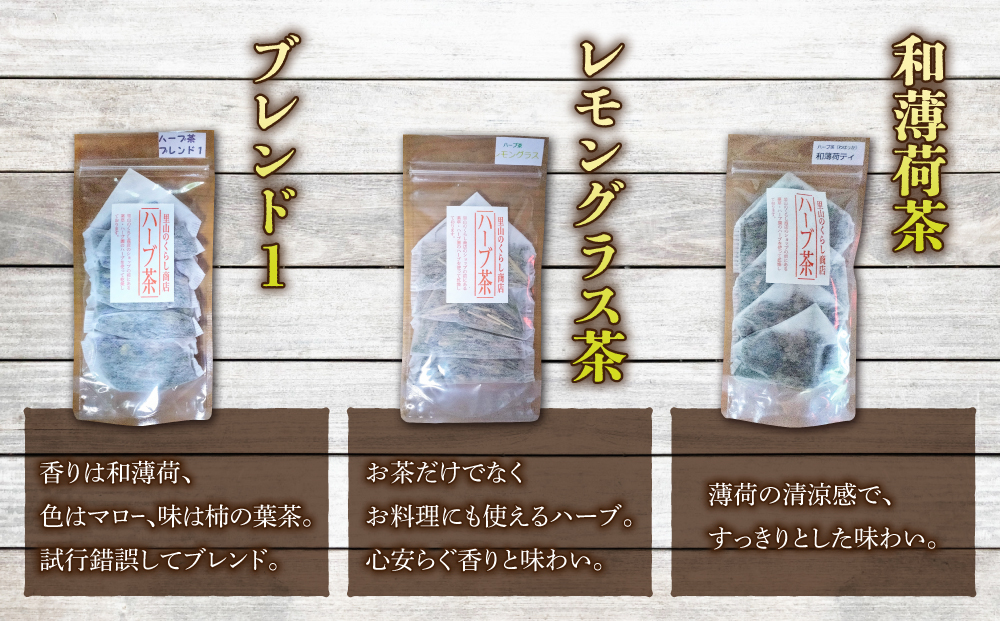 【里山のくらし商店】里山ガーデンのハーブ茶セット