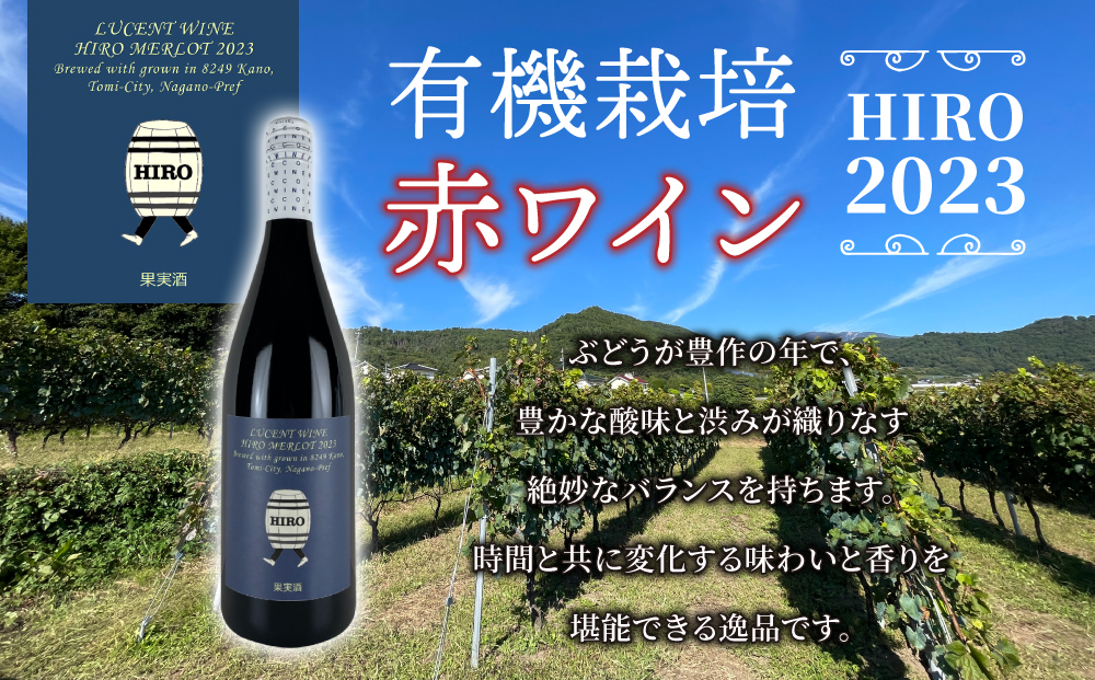 東御市産赤ワイン HIRO 飲み比べセット(2023,2019)｜メルロー