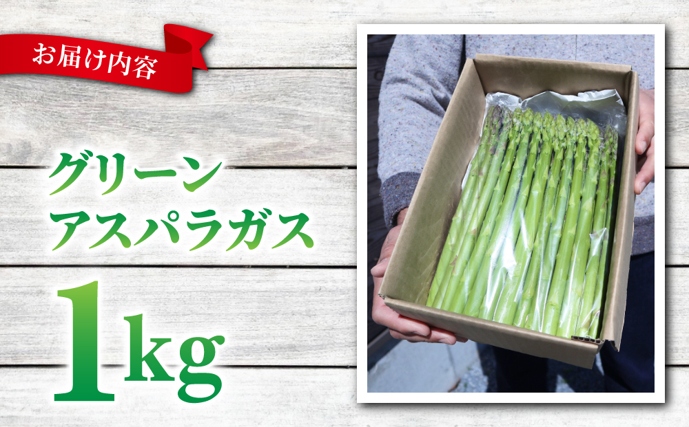 先行受付【里山JAPAN】甘くて柔らか 生きた土壌で育った『春のグリーンアスパラ』1kg｜長野県 ※2026年春発送