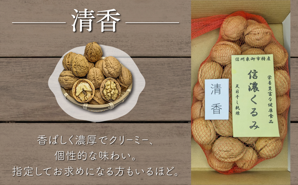 2025年産 長野県東御市産 信濃くるみ 500g（品種 清香）