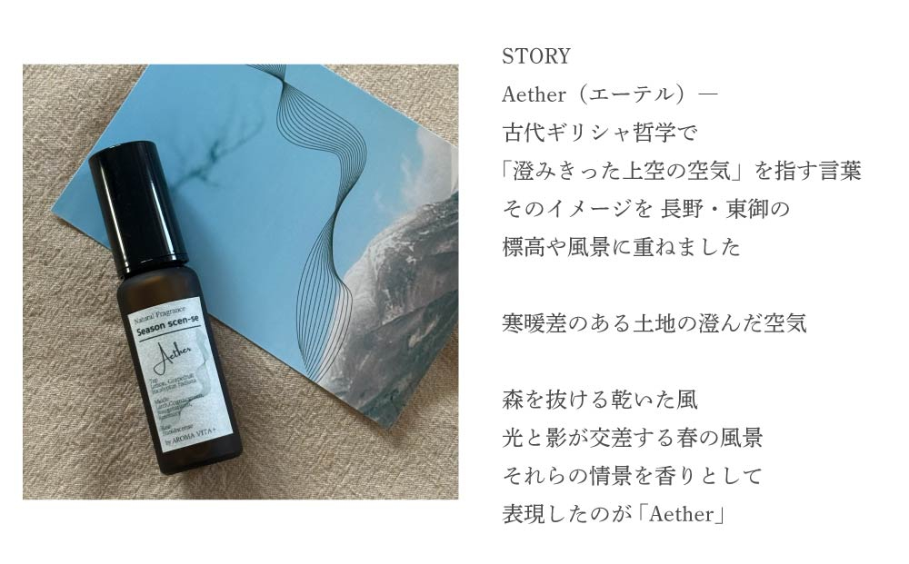 ナチュラルフレグランス「Aether — Terroir of Tōmi — 30ml」｜AROMA VITA＋