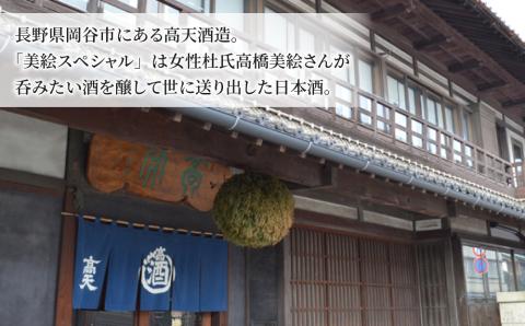 「八重原産ひとごこち」でできた日本酒　高天酒造「美絵スペシャル 赤ラベル」