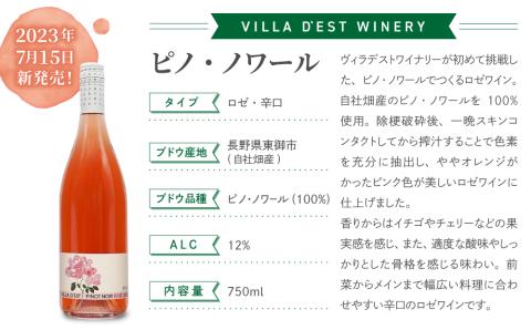 【ヴィラデストワイナリー】ピノ・ノワール（赤・ロゼ）飲み比べ4本セット