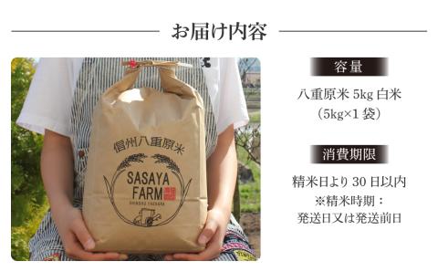 令和7年新米予約！八重原米 白米【5kg】(5kg×1袋)　※2025年10月以降順次発送｜笹屋農園「農薬削減長野県認証取得」