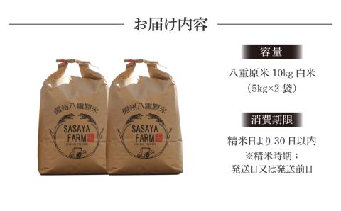 令和7年新米予約！八重原米 白米【10kg】(5kg×2袋)　※2025年10月以降順次発送｜笹屋農園「農薬削減長野県認証取得」
