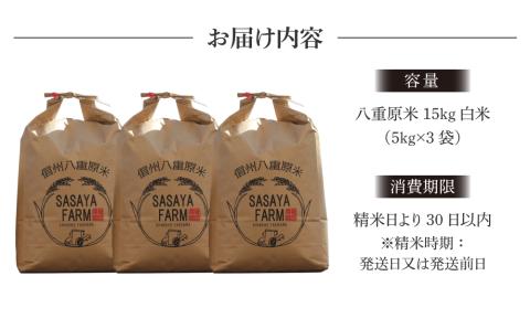 令和7年新米予約！八重原米 白米【15kg】(5kg×3袋)　※2025年10月以降順次発送｜笹屋農園「農薬削減長野県認証取得」