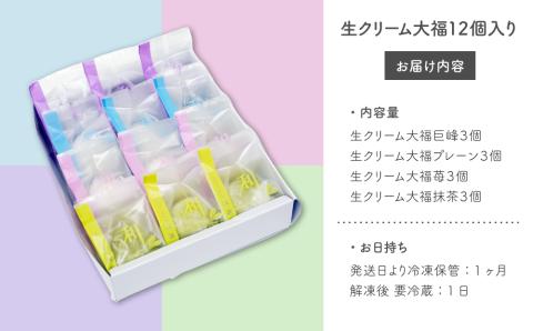 【御菓子処花岡】生クリーム大福１２個入り【巨峰、プレーン、苺、抹茶】