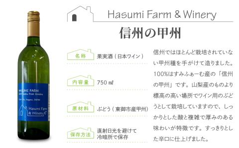 【限定】はすみふぁーむの珍しい甲州種を使用した甲州飲み比べ 2本セット