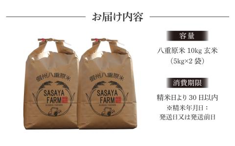 令和7年新米予約！八重原米10kg（5kg×2袋）玄米　※2025年10月以降順次発送｜笹屋農園「農薬削減長野県認証取得」