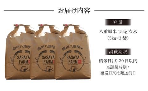 令和7年新米予約！八重原米15kg（5kg×3袋）玄米　※2025年10月以降順次発送｜笹屋農園「農薬削減長野県認証取得」