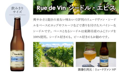 【リュードヴァン】シードル・エピス　12本セット