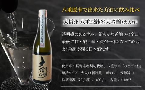 日本酒「大信州 純米大吟醸 ひとごこち」火入れ・生酒の飲み比べセット