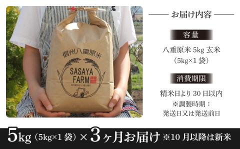 令和7年新米予約【3回定期便】八重原米5kg（5kg×1袋）玄米　※2025年10月以降順次発送｜笹屋農園「農薬削減長野県認証取得」