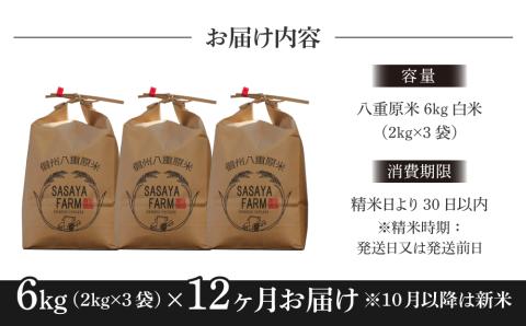 令和7年新米予約【12回定期便】東御市産 八重原米6kg　白米　※2025年10月以降順次発送｜笹屋農園「農薬削減長野県認証取得」