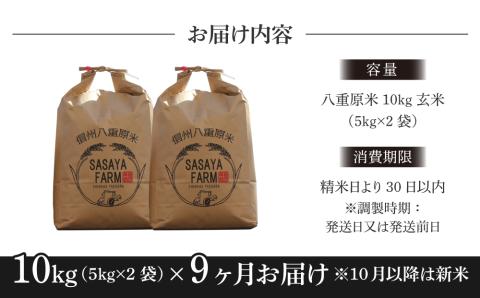 令和7年新米予約【9回定期便】八重原米10kg（5kg×2袋）玄米　※2025年10月以降順次発送｜笹屋農園「農薬削減長野県認証取得」