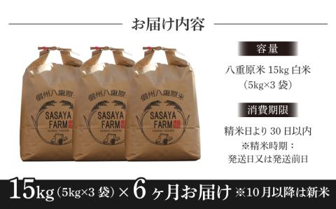 令和7年新米予約【6回定期便】八重原米15kg（5kg×3袋）白米　※2025年10月以降順次発送｜笹屋農園「農薬削減長野県認証取得」