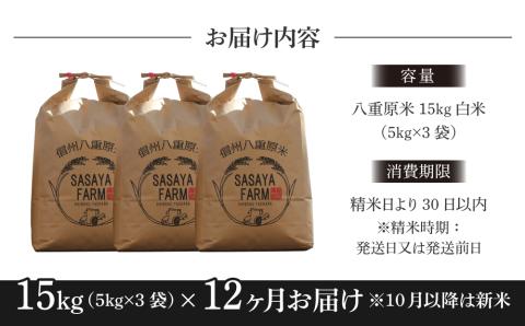 令和7年新米予約【12回定期便】八重原米15kg（5kg×3袋）白米　※2025年10月以降順次発送｜笹屋農園「農薬削減長野県認証取得」