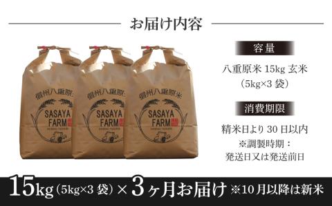令和7年新米予約【3回定期便】八重原米15kg（5kg×3袋）玄米　※2025年10月以降順次発送｜笹屋農園「農薬削減長野県認証取得」