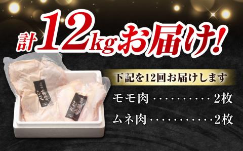 【12回定期便 】信州黄金シャモモモ・ムネ肉セット