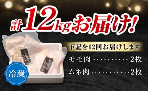 【１２回定期便 】朝びき！信州黄金シャモモモ・ムネ肉セット