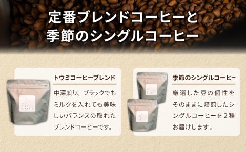 【トウミコーヒーロースタリー】オリジナルブレンドと季節のシングルコーヒーの３種のセット【粉に挽く】｜長野県 東御市 シングルコーヒー オリジナル コーヒー豆 コーヒー粉 400g