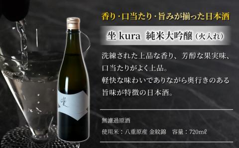 【ギフト限定】至極の日本酒飲み比べセット！天土AMATSUCHI・坐kura （純米大吟醸）