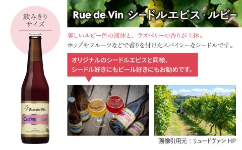 【リュードヴァン】シードルエピス・ルビー　12本セット