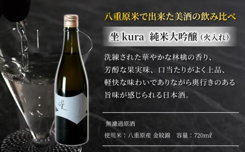 【ギフト限定】日本酒「坐kura 純米大吟醸」「大信州 八重原純米大吟醸 ひとごこち」飲み比べセット
