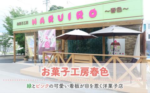 【お菓子工房春色】はるいろシフォン２個セット