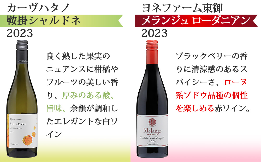 東御ワイン 赤白ワイン バラエティ6本セット｜ヴィラデスト「ソーヴィニョンブラン」、のらのらふぁーむ「ブラッククイーン」、カーヴハタノ「KURAKAKE CHARDONNAY」、ヨネファーム東御「メランジュ ローダニアン 鞍掛金井ヴィンヤード」、NAKADA WINES「note 2023」、ドメーヌムラヤマ「茶柱」 飲み比べ（フルボトル750ml 6本）
