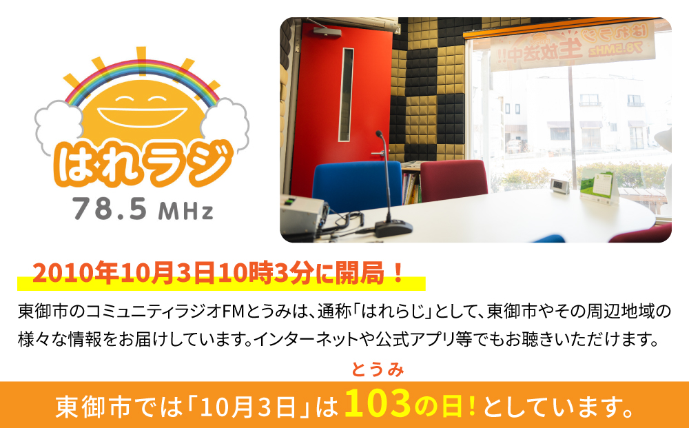 【はれラジ】自分史ラジオ放送権+はれラジマガジン掲載権｜FMとうみ（ラジオ放送60分、マガジン見開き1ページ）