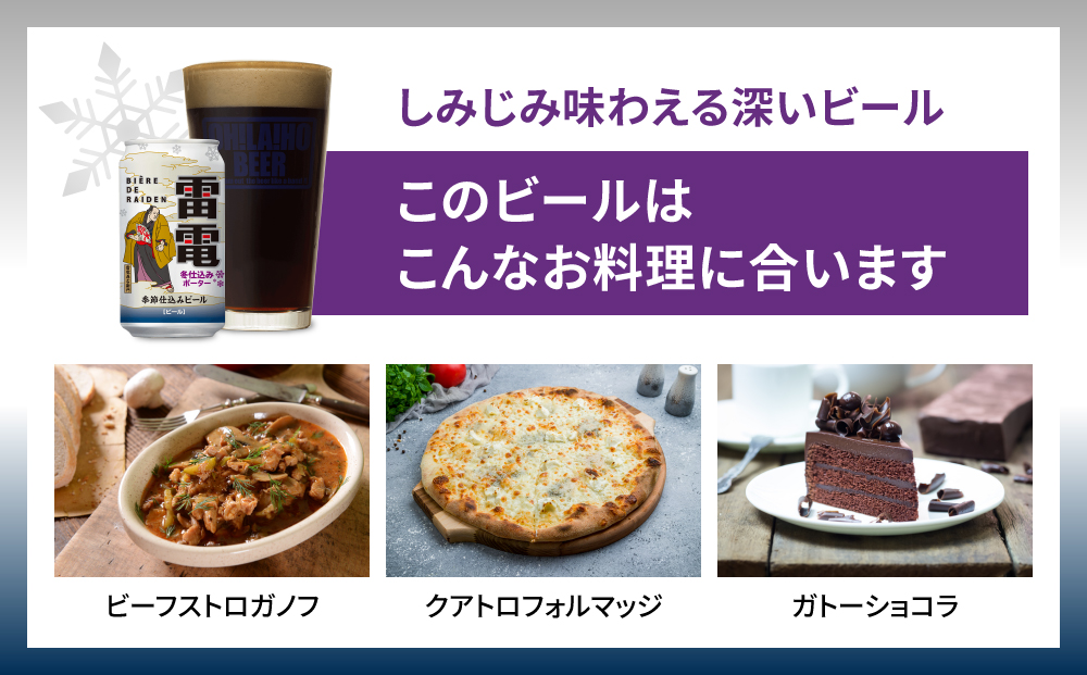 【訳あり】クラフトビール「雷電冬仕込みポーター」24本セット｜オラホビール
