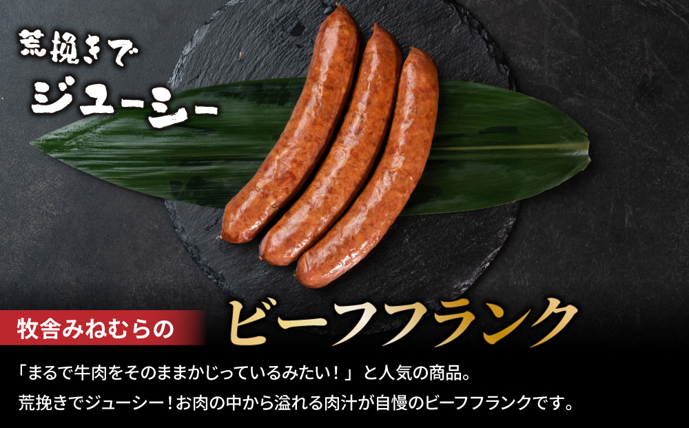 【牧舎みねむら】ビーフジャーキー、ビーフフランク、ビーフカレーセット ※着日指定不可