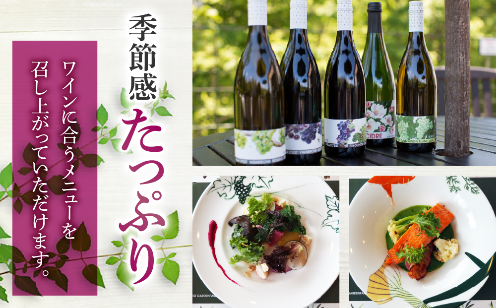 ヴィラデスト ガーデンファーム アンド ワイナリー　ランチコース食事券