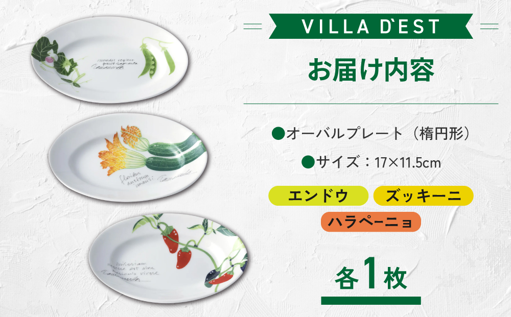 【ヴィラデストワイナリー】ベジタブルシリーズ食器　オーバルプレート（楕円形）３枚（エンドウとズッキーニとハラペーニョ）セット