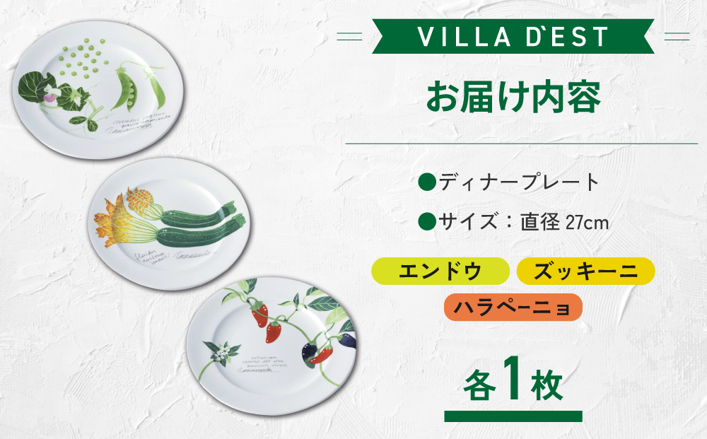 【ヴィラデストワイナリー】ベジタブルシリーズ食器　ディナープレート３枚（エンドウとズッキーニとハラペーニョ）セット