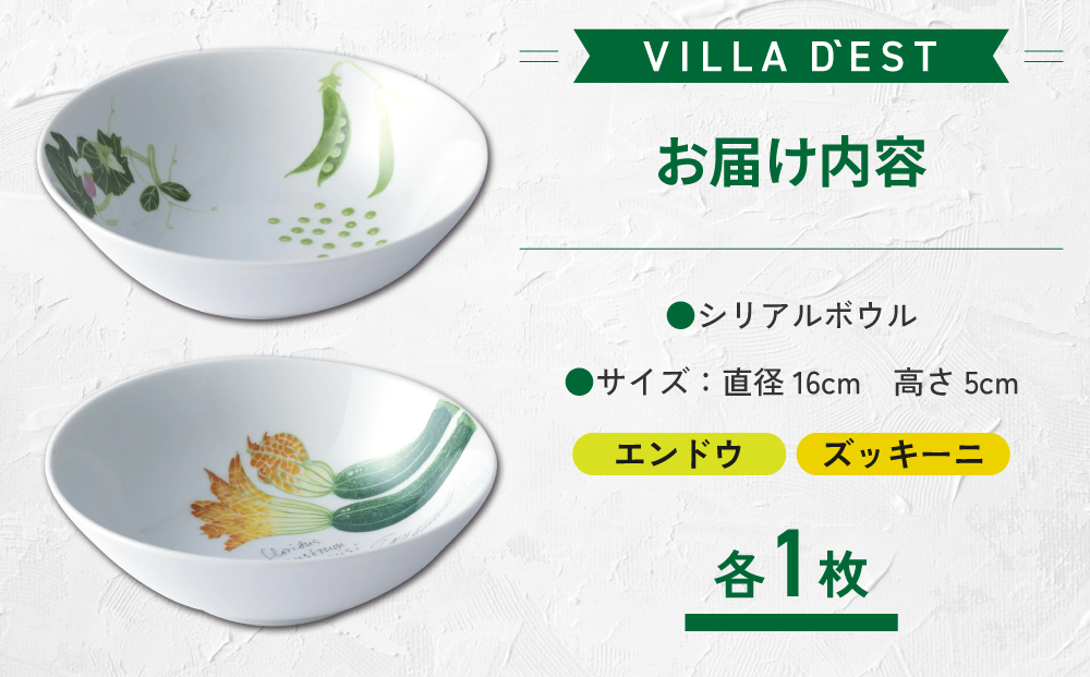 【ヴィラデストワイナリー】ベジタブルシリーズ食器　シリアルボウル２枚（エンドウとズッキーニ）セット
