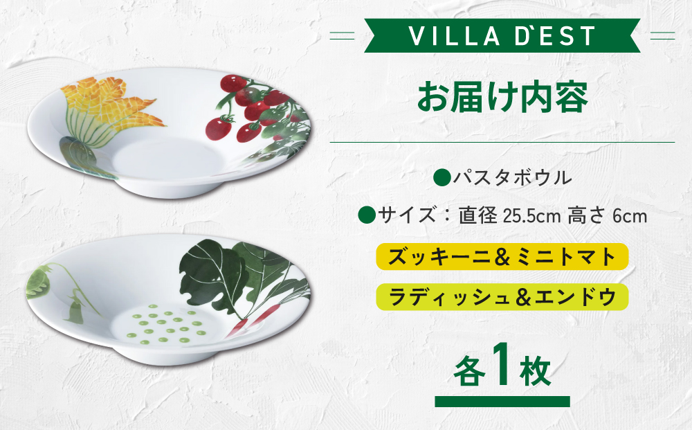 【ヴィラデストワイナリー】ベジタブルシリーズ食器　パスタボウル２枚（ズッキーニ＆ミニトマトとラディッシュ＆エンドウ）セット
