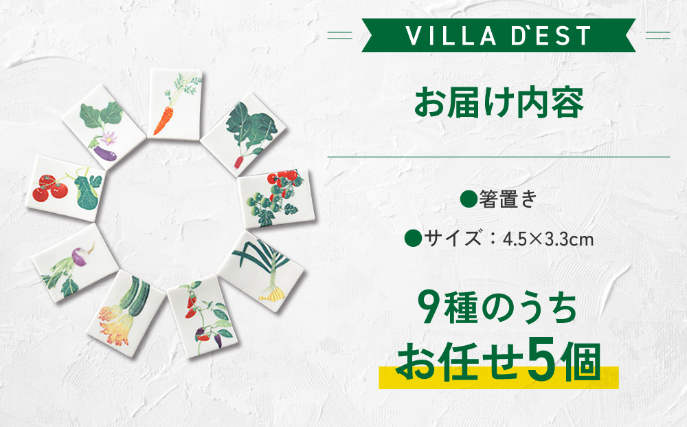 【ヴィラデストワイナリー】ベジタブルシリーズ食器　箸置き（柄おまかせ５個）セット