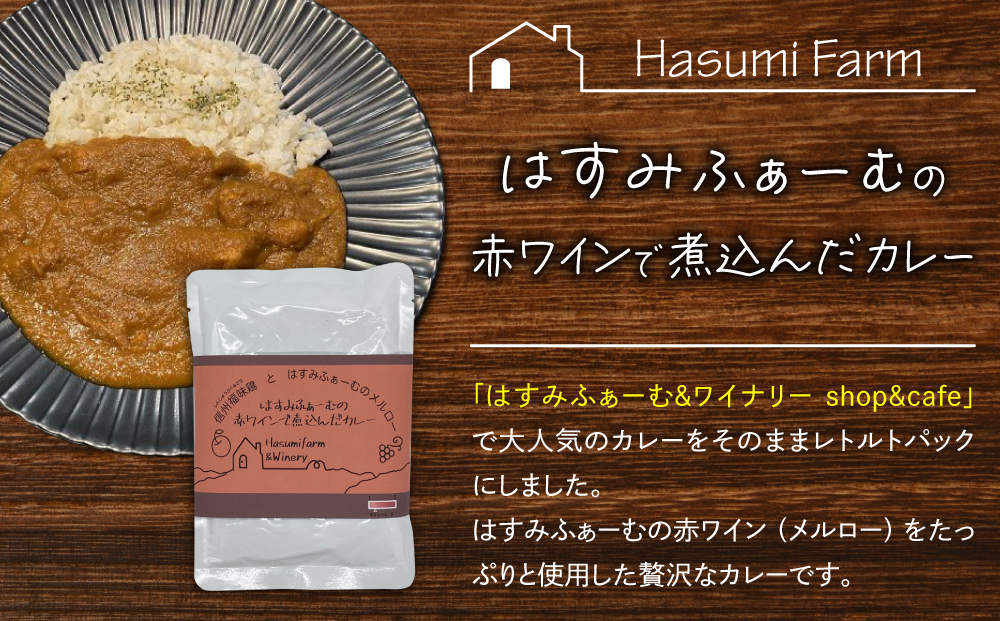 【のらのらふぁーむ】赤ワインで煮込んだカレー10個セット