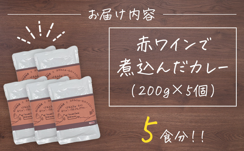 【はすみふぁーむ】赤ワインで煮込んだカレー5個セット