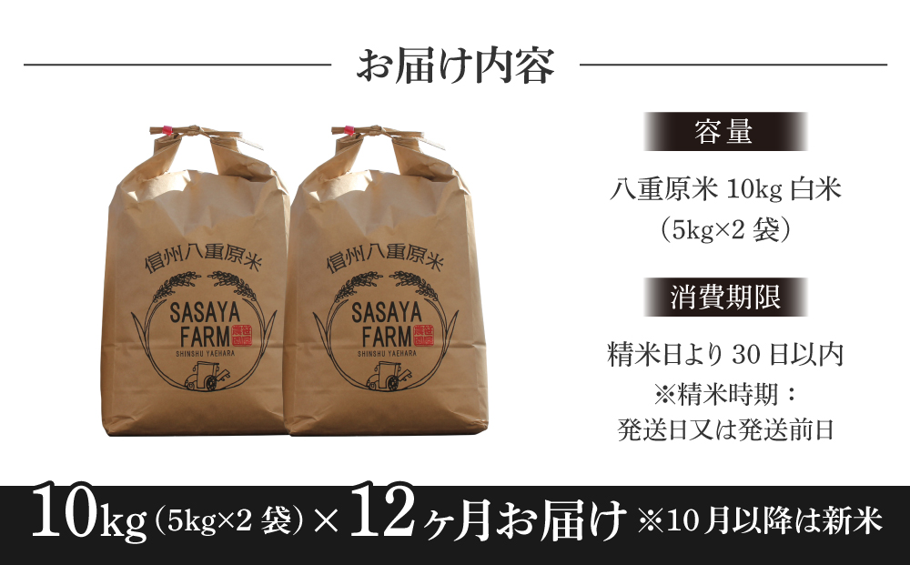 令和7年新米予約【12回定期便】東御市産 八重原米10kg（白米）　※2025年10月以降順次発送｜笹屋農園「農薬削減長野県認証取得」