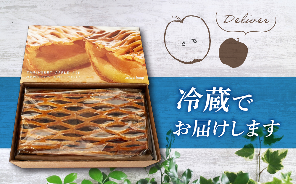 【アトリエ・ド・フロマージュ】自家製カマンベールのアップルパイ　1個