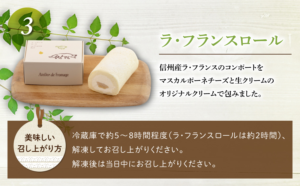 【アトリエ・ド・フロマージュ】こだわりチーズ工房の３種のケーキセット（ケイク・ショコラ・ブルー、ケイク・フロマージュ、ラ・フランスロール） 各1個