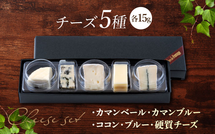 アトリエ・ド・フロマージュ　チーズ工房のアソートセット | チーズ 5種 ピザ 飲む ヨーグルト 長野県