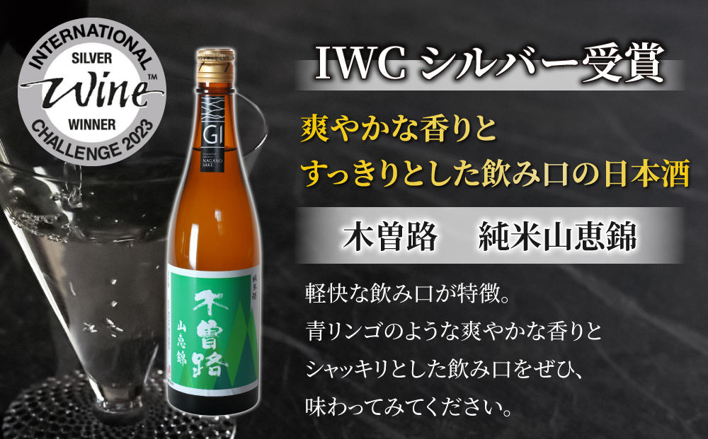 【ギフト限定】日本酒 2023年 IWC チャンピオンサケ受賞蔵飲み比べ！（湯川酒造店 「木曽路」「十六代九郎右衛門」）